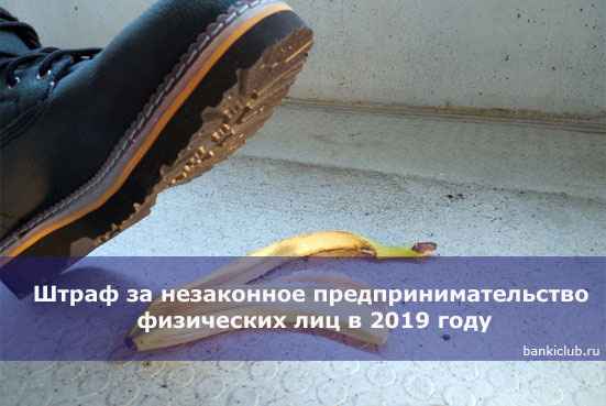 Штраф за незаконное предпринимательство физических лиц в 2020 году