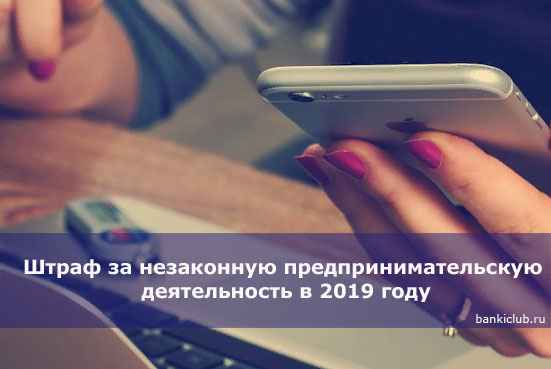 Штраф за незаконную предпринимательскую деятельность в 2020 году