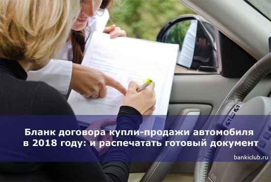 Бланк договора купли-продажи автомобиля в 2020 году: скачать и распечатать готовый документ