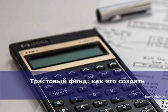 Трастовый фонд: как его создать