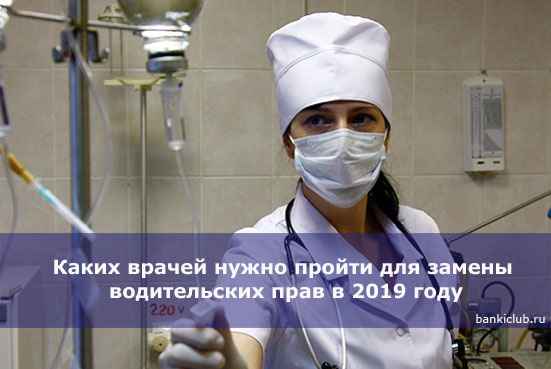 Каких врачей нужно пройти для замены водительских прав в 2020 году