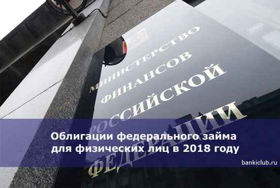 Облигации федерального займа для физических лиц в 2020 году