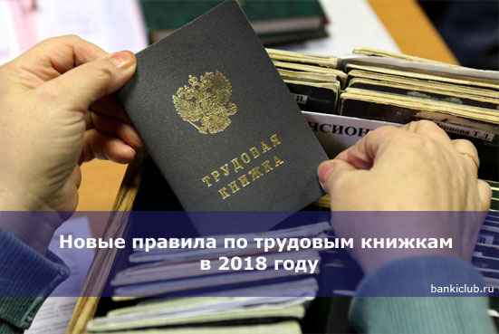Новые правила по трудовым книжкам в 2020 году