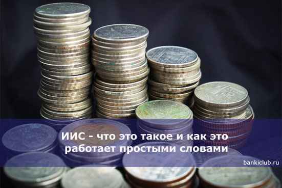 ИИС - что это такое и как это работает простыми словами