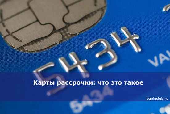 Карты рассрочки: что это такое