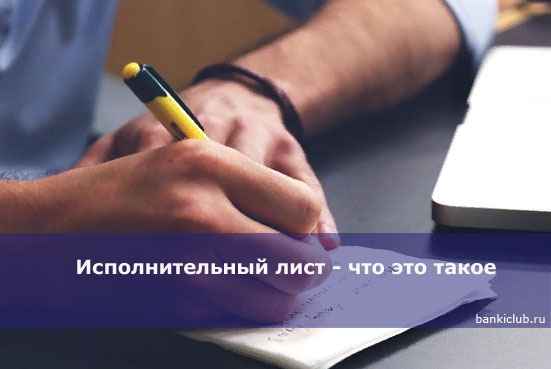Исполнительный лист - что это такое