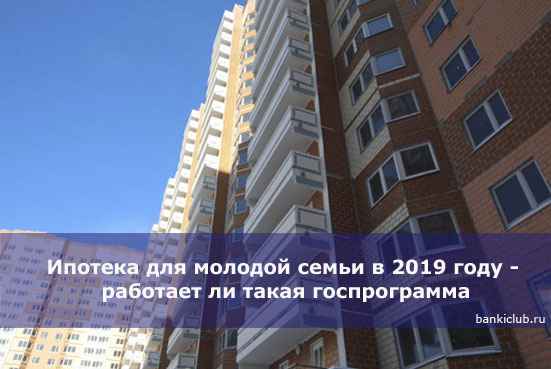 Ипотека для молодой семьи в 2020 году - работает ли такая госпрограмма