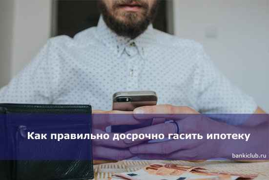 Как правильно досрочно гасить ипотеку