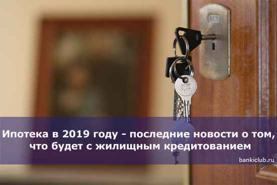 Ипотека в 2020 году - последние новости о том, что будет с жилищным кредитованием