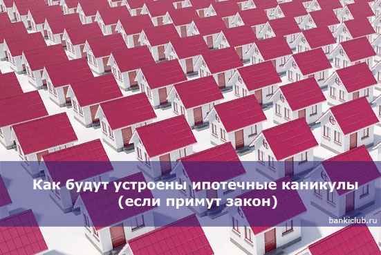 Как будут устроены ипотечные каникулы (если примут закон)