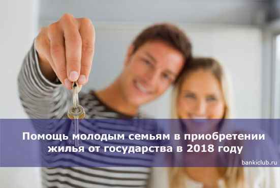 Помощь молодым семьям в приобретении жилья от государства в 2020 году