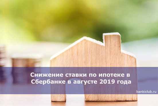 Снижение ставки по ипотеке в Сбербанке в августе 2020 года