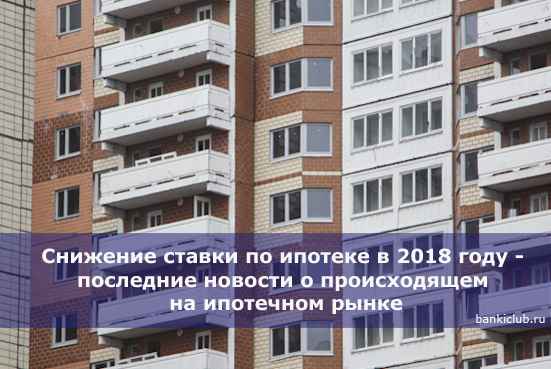 Снижение ставки по ипотеке в 2020 году - последние новости о происходящем на ипотечном рынке