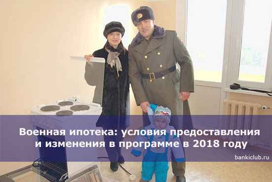 Военная ипотека: условия предоставления и изменения в программе в 2020 году