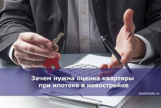 Зачем нужна оценка квартиры при ипотеке в новостройке