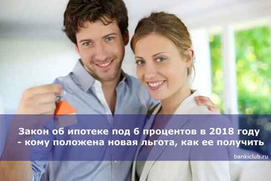 Закон об ипотеке под 6 процентов в 2020 году - кому положена новая льгота, как ее получить