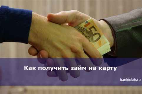 Как получить займ на карту