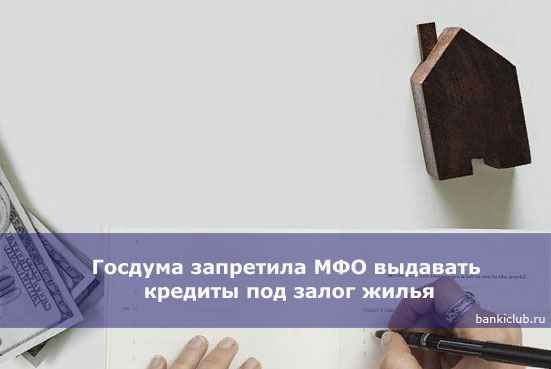 Госдума запретила МФО выдавать кредиты под залог жилья
