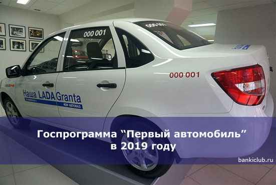 Госпрограмма &ldquo;Первый автомобиль&rdquo; в 2020 году