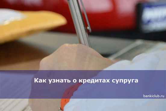 Как узнать о кредитах супруга