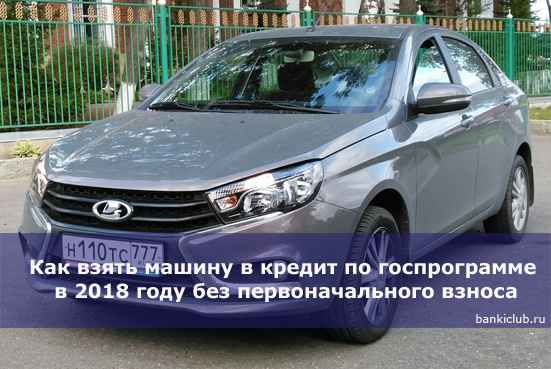 Как взять машину в кредит по госпрограмме в 2020 году без первоначального взноса