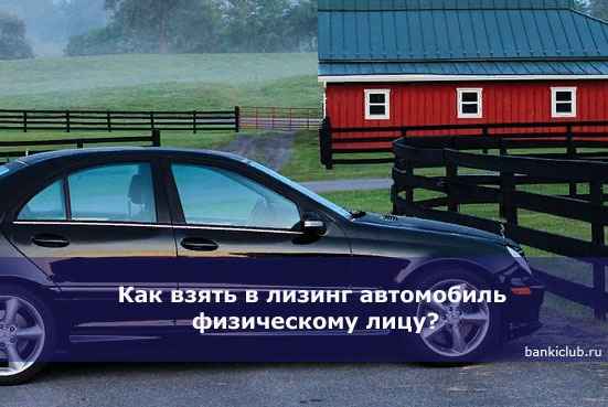 Как взять в лизинг автомобиль физическому лицу?