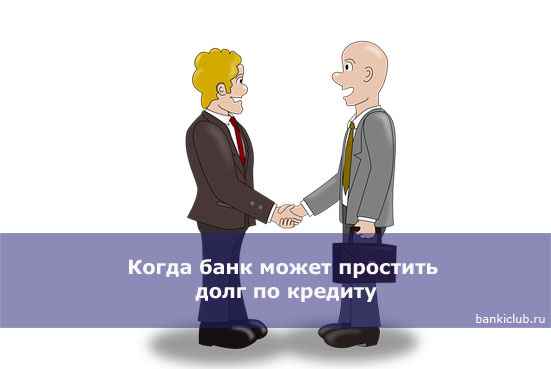Когда банк может простить долг по кредиту
