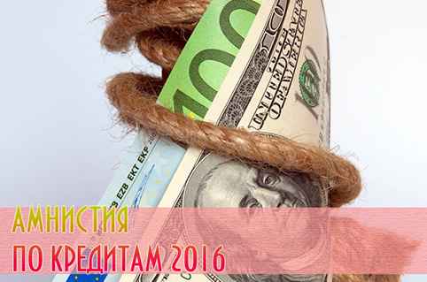 Кредитная амнистия 2016 для физических лиц