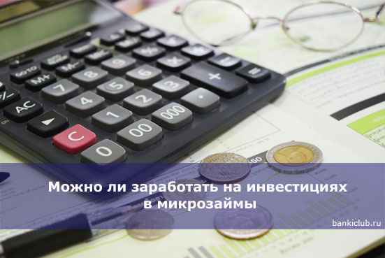 Можно ли заработать на инвестициях в микрозаймы