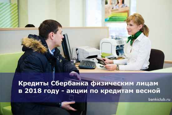 Кредиты Сбербанка физическим лицам в 2020 году - акции по кредитам весной