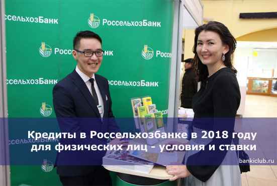 Кредиты в Россельхозбанке в 2020 году для физических лиц - условия и ставки