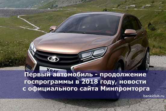 Первый автомобиль - продолжение госпрограммы в 2020 году, новости с официального сайта Минпромторга