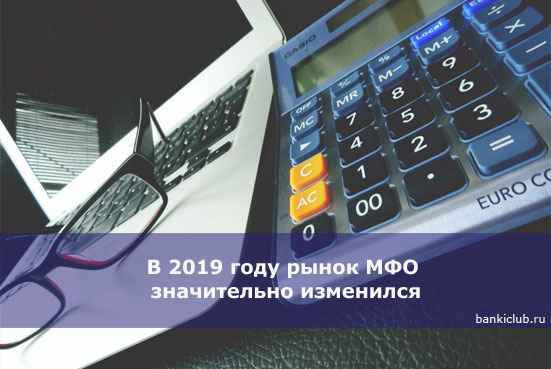 В 2020 году рынок МФО значительно изменился
