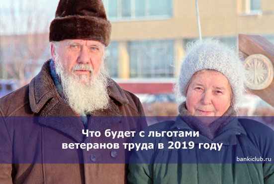 Что будет с льготами ветеранов труда в 2020 году