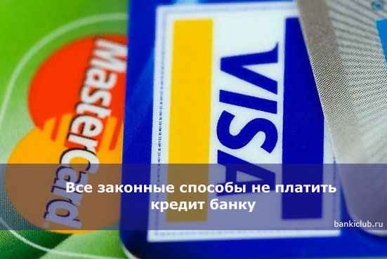 Все законные способы не платить кредит банку
