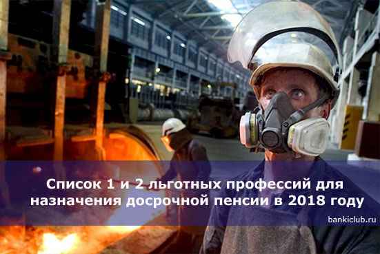 Список 1 и 2 льготных профессий для назначения досрочной пенсии в 2020 году