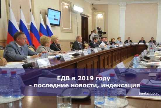 ЕДВ в 2020 году - последние новости, индексация
