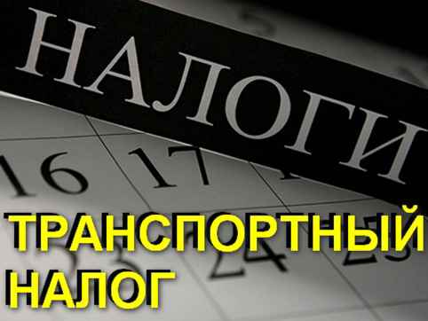 Кто имеет льготы на трaнcпортный налог
