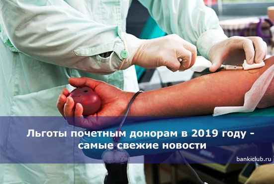 Льготы почетным донорам в 2020 году - самые свежие новости