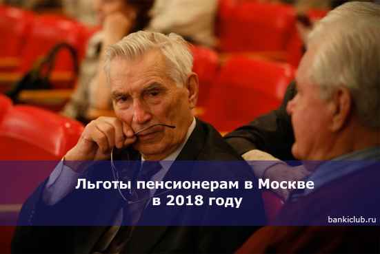 Льготы пенсионерам в Москве в 2020 году