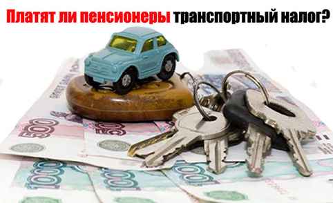 Льготы по уплате трaнcпортного налога для пенсионеров
