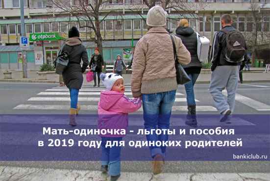 Мать-одиночка - льготы и пособия в 2020 году для одиноких родителей