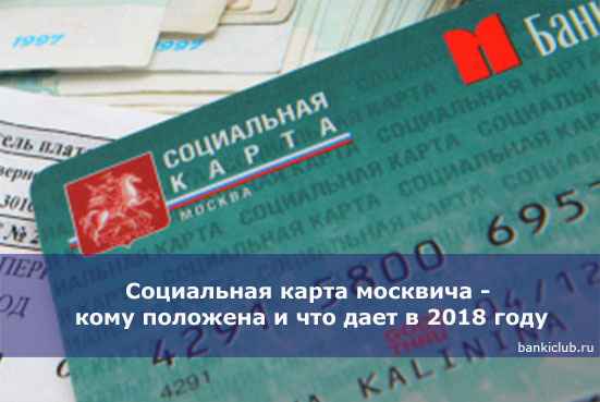 Социальная карта москвича - кому положена и что дает в 2020 году