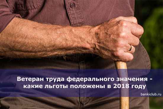 Ветеран труда федерального значения - какие льготы положены в 2020 году