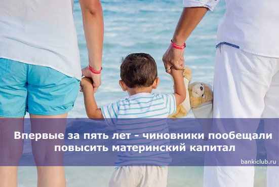 Впервые за пять лет - чиновники пообещали повысить материнский капитал