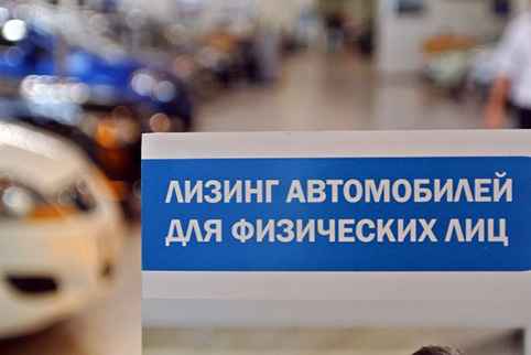 Лизинг для физических лиц: плюсы и минусы