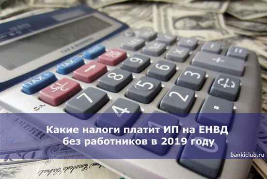 Какие налоги платит ИП на ЕНВД без работников в 2020 году