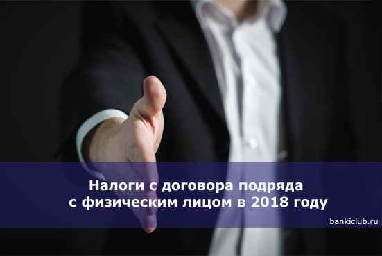 Налоги с договора подряда с физическим лицом в 2020 году