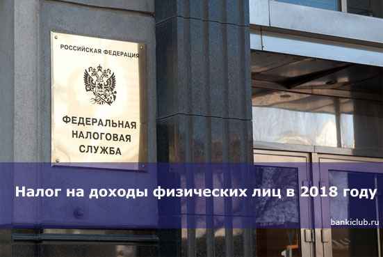 Налог на доходы физических лиц в 2020 году