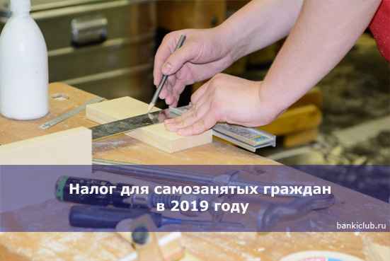 Налог для самозанятых граждан в 2020 году